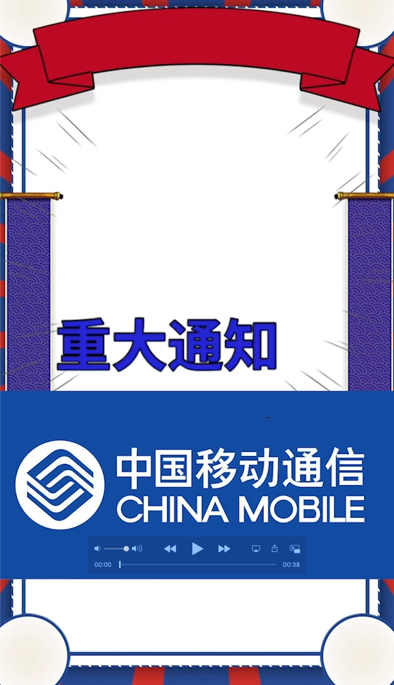 移动5重大通知