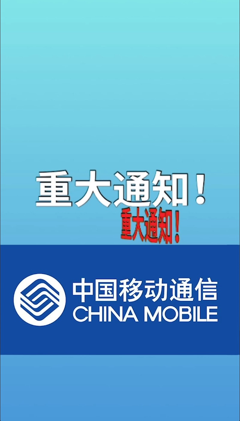 移动6重大通知2