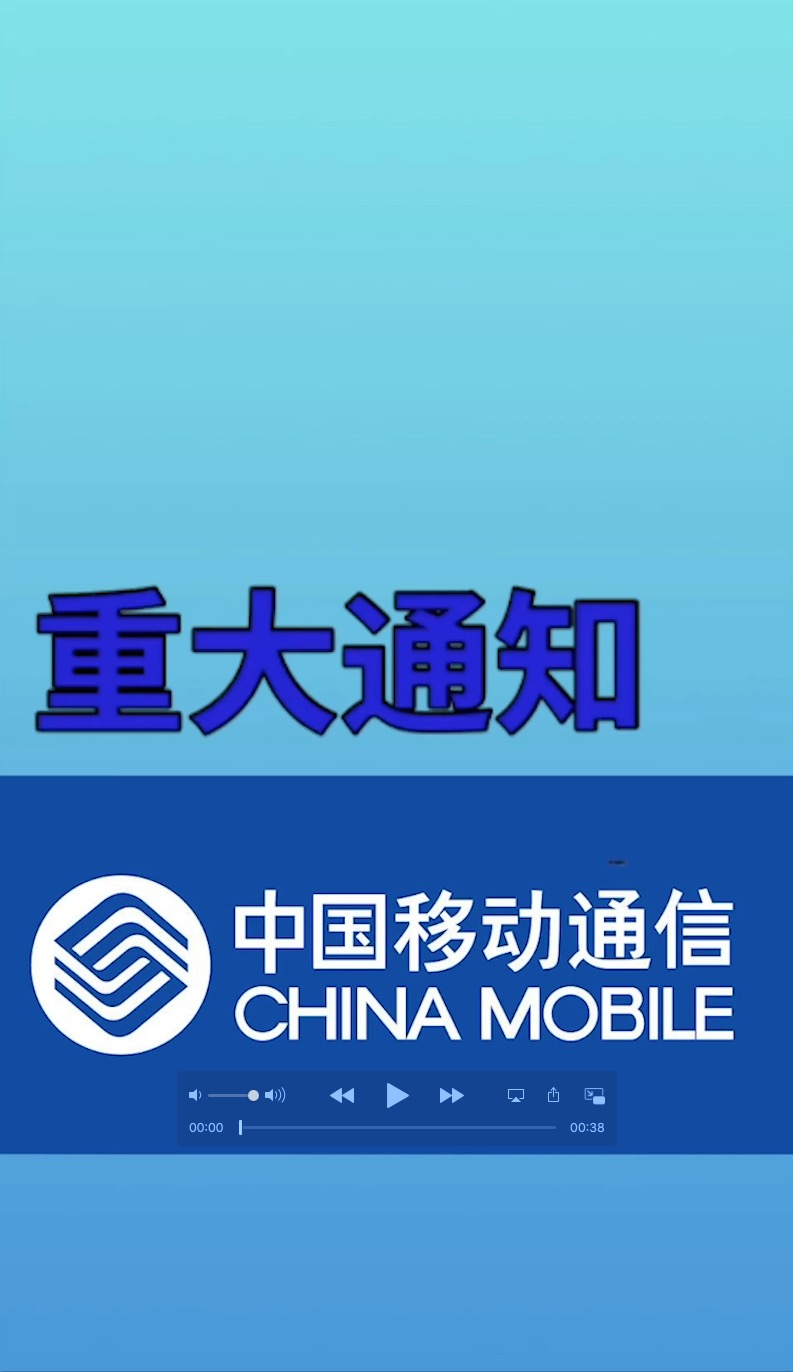 移动7重大通知3