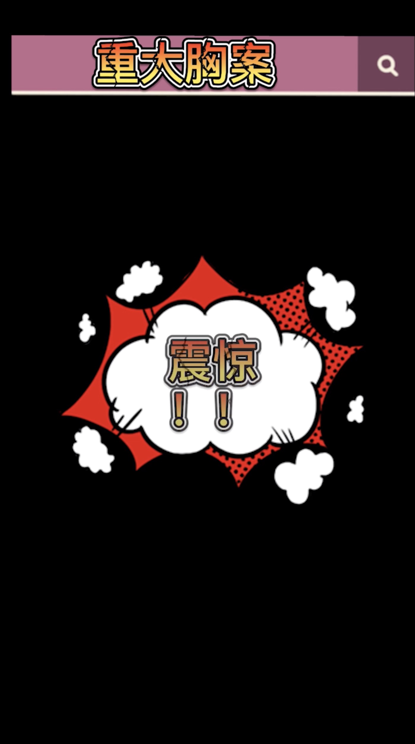 重大胸案