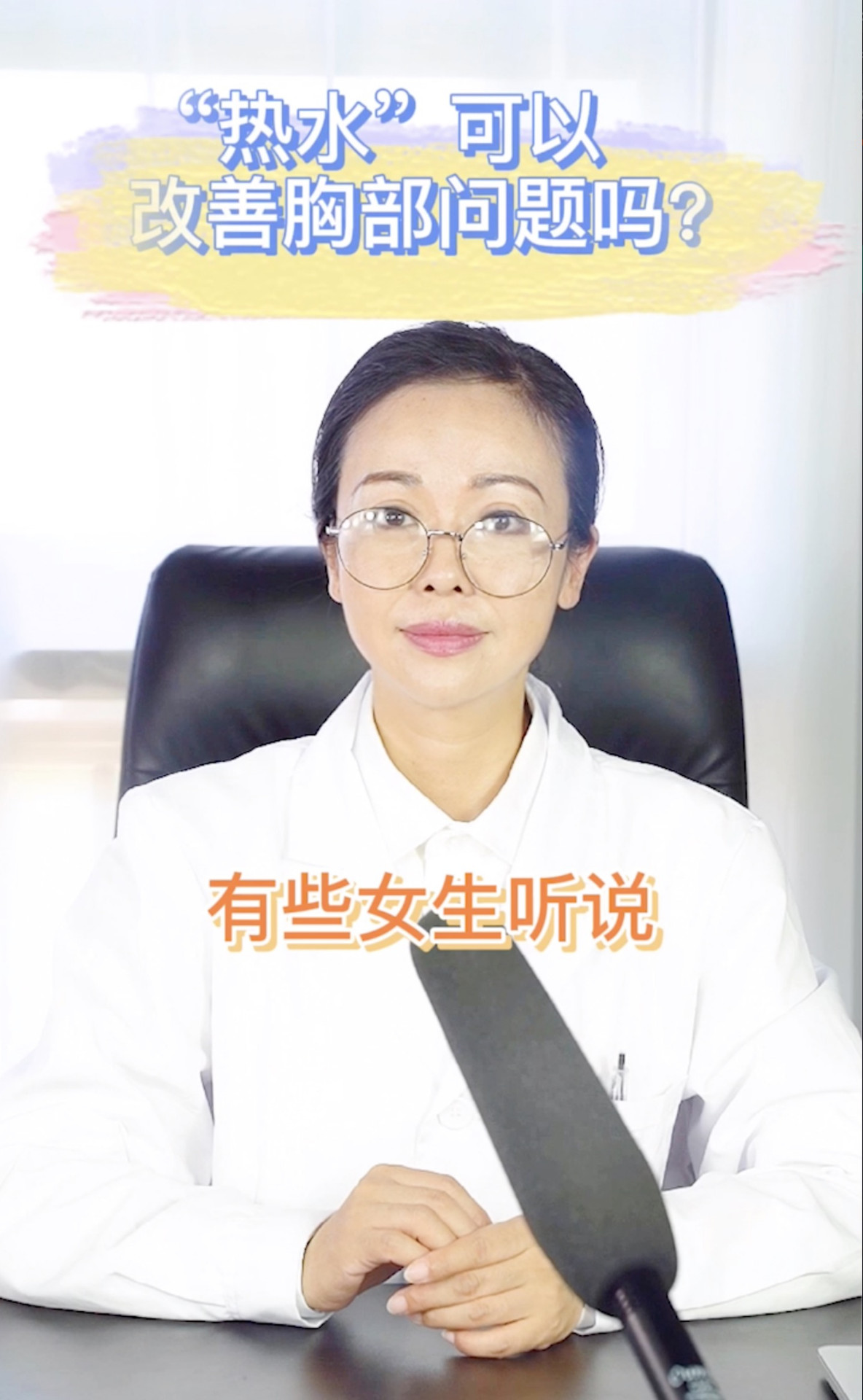 热水能改善胸部问题吗？
