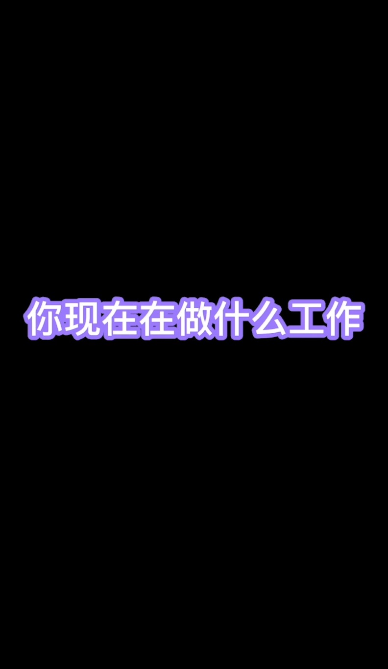 你现在在做什么工作