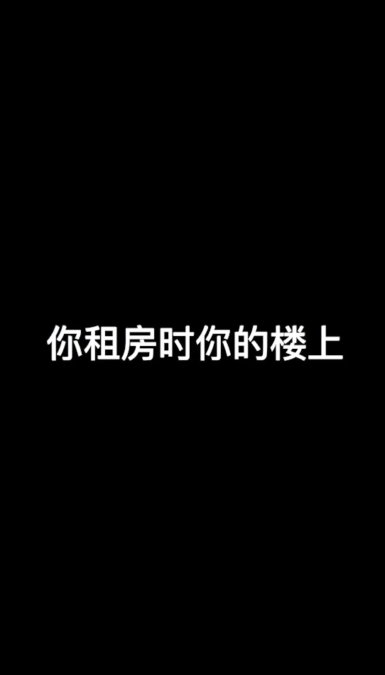 你的邻居
