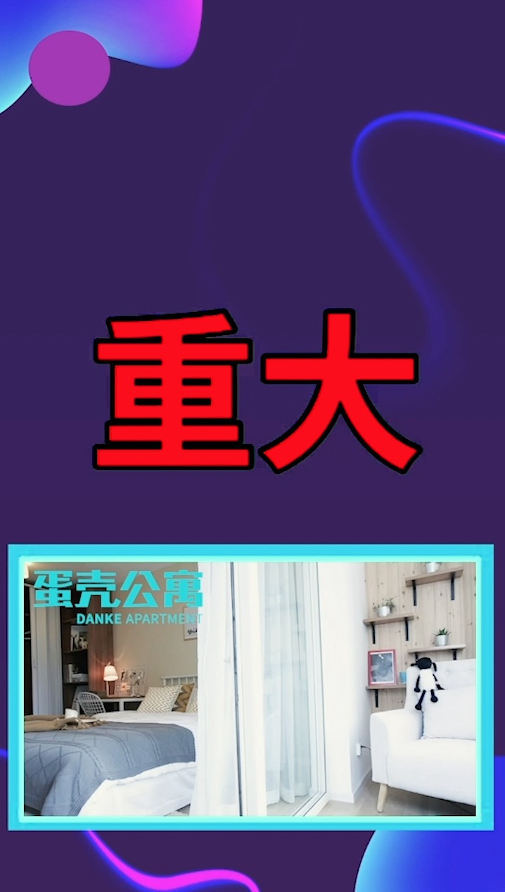 重大通知蛋壳