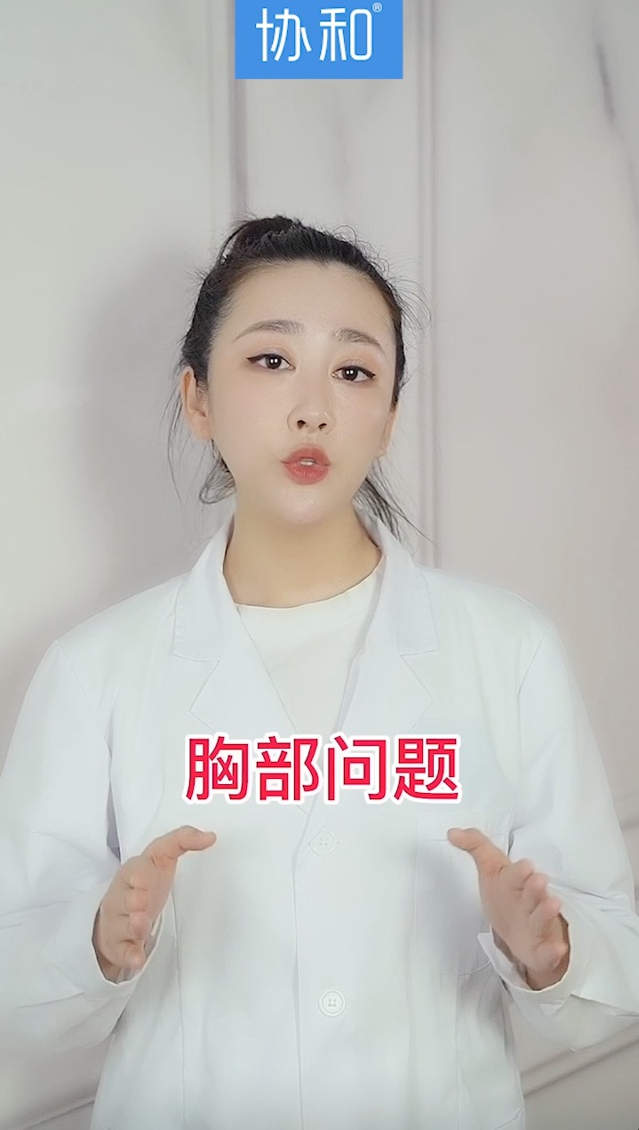 胸部问题