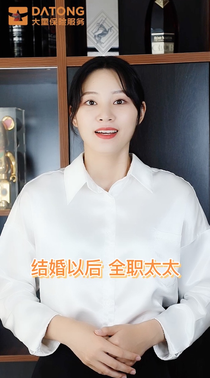 大童保险 全职太太