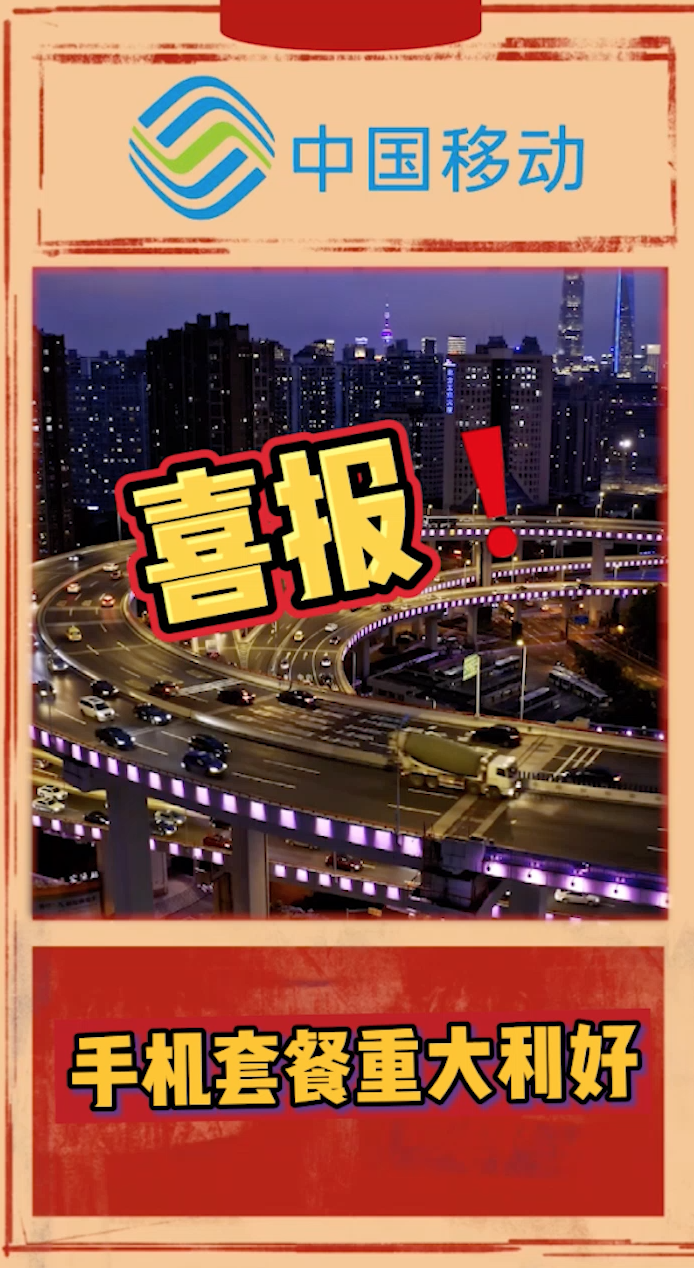 中国移动花卡喜报