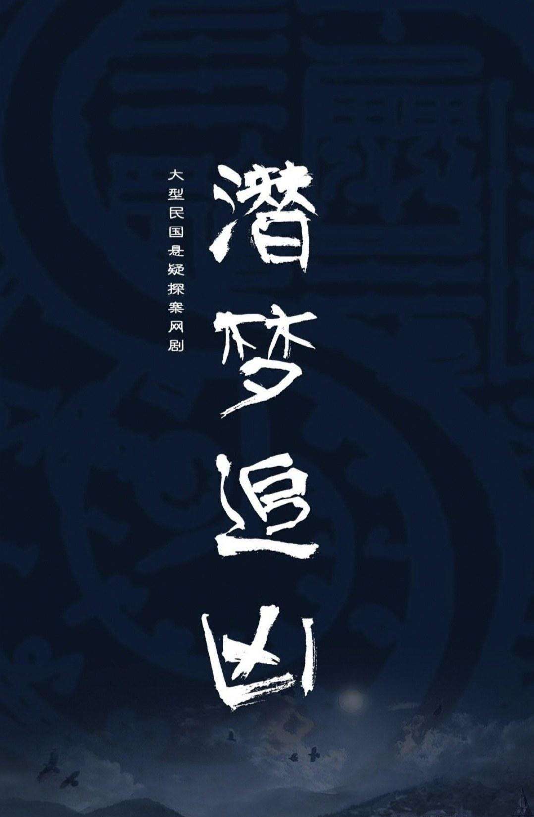 潜梦追凶