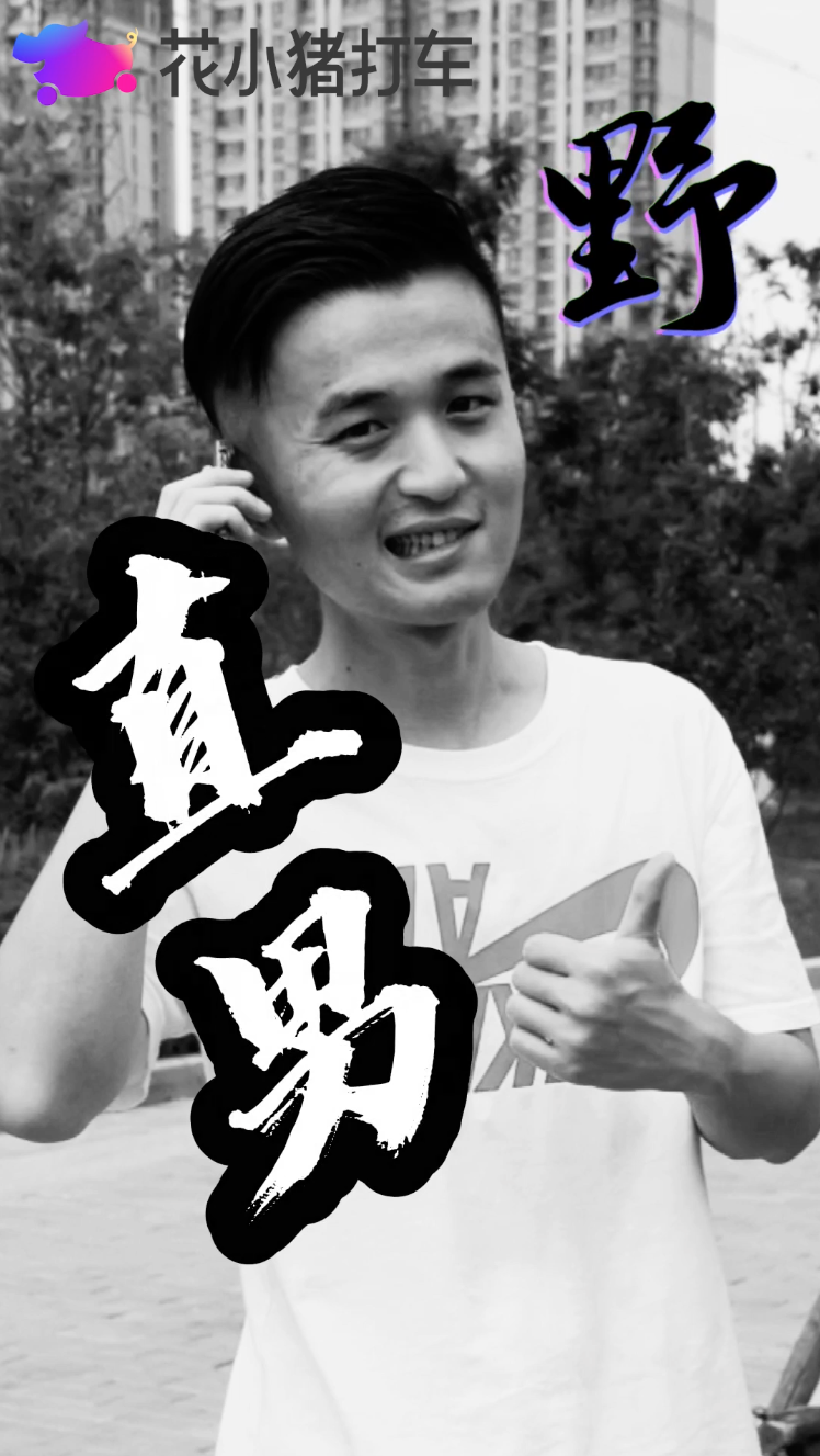 花小猪直男