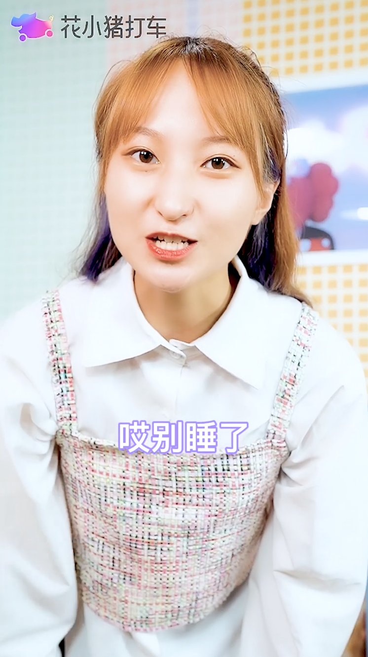 花小猪别睡了