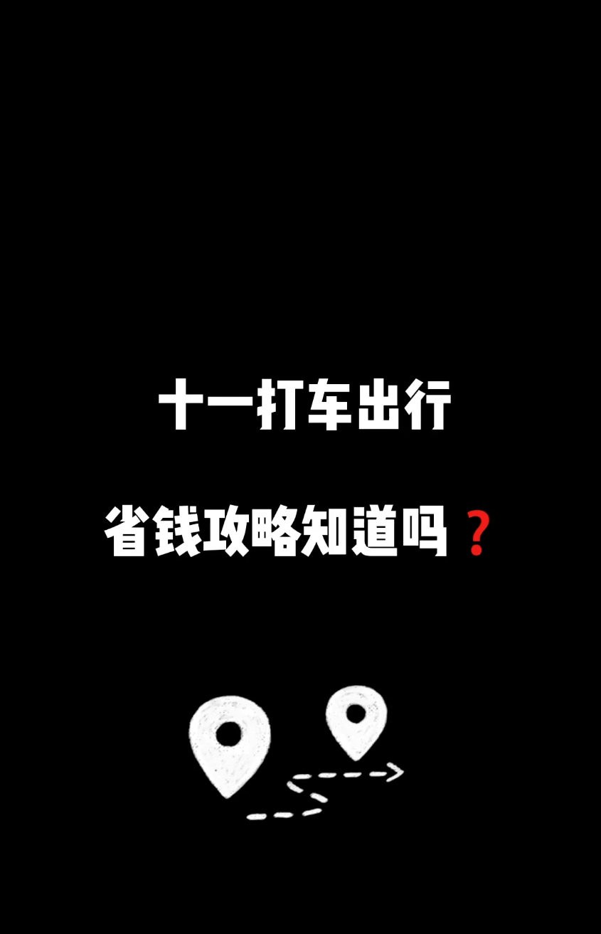 花小猪十一出行