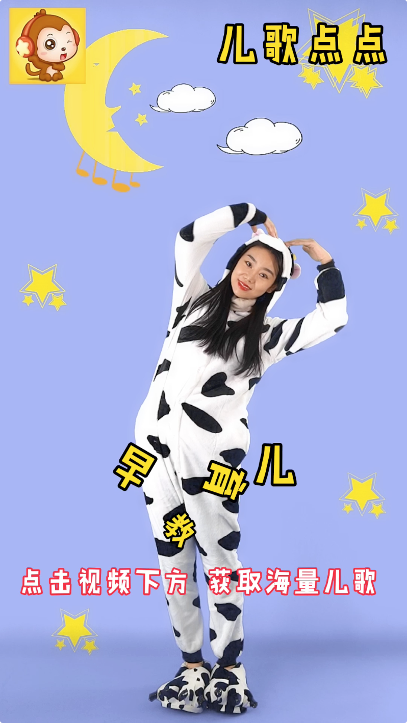 儿歌跳舞