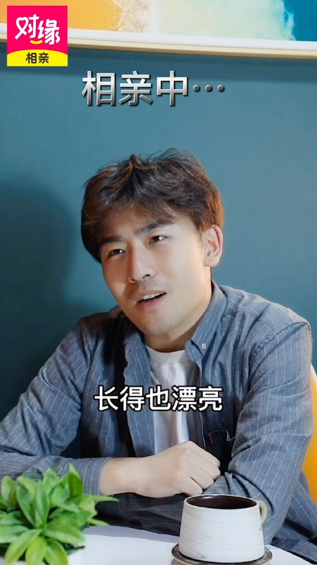对缘相亲