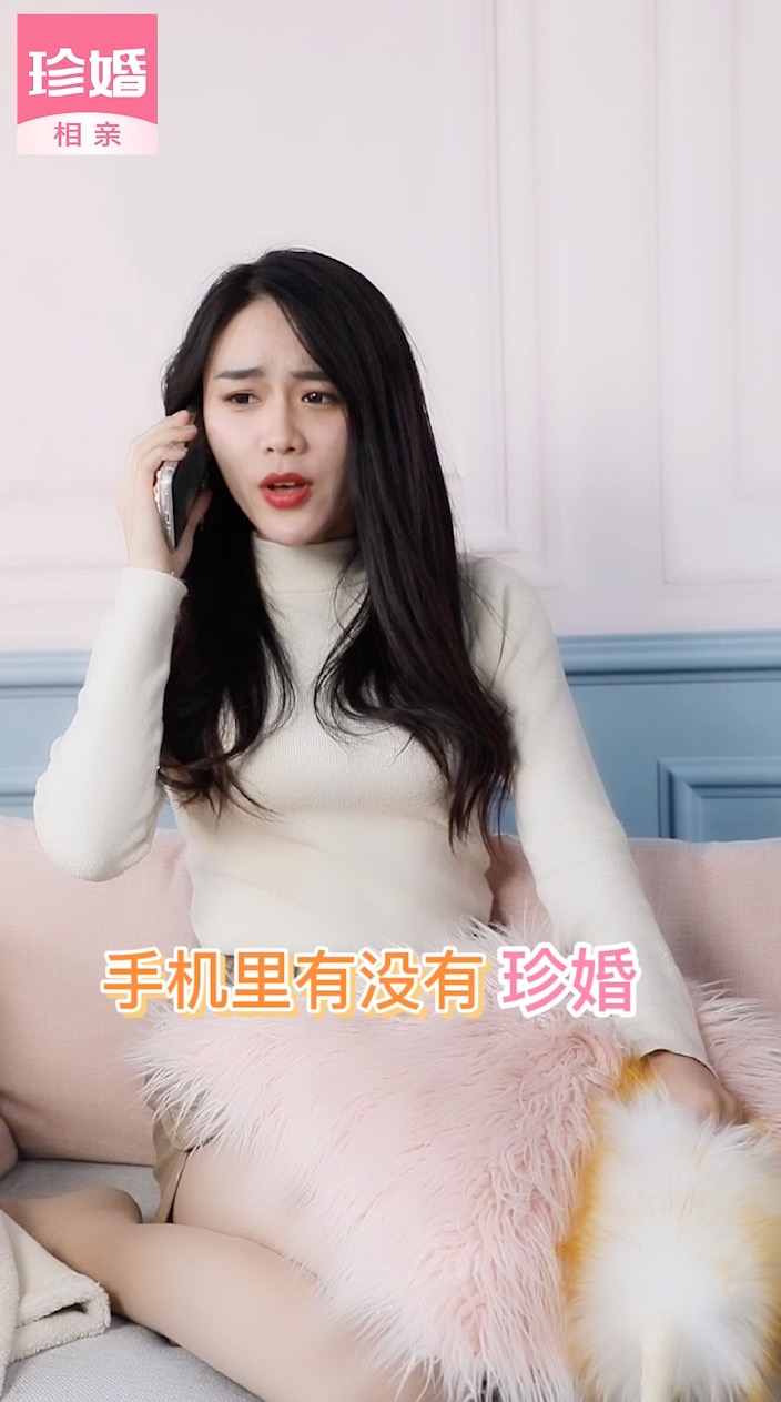 珍婚2