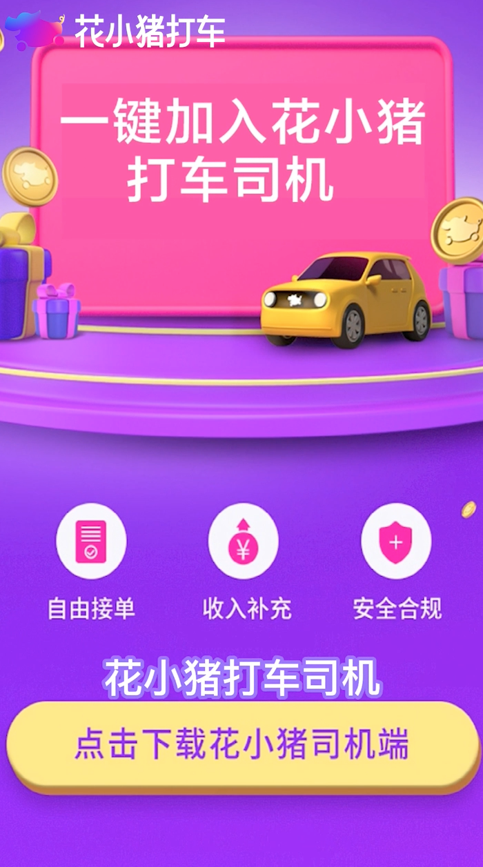 花小猪打车