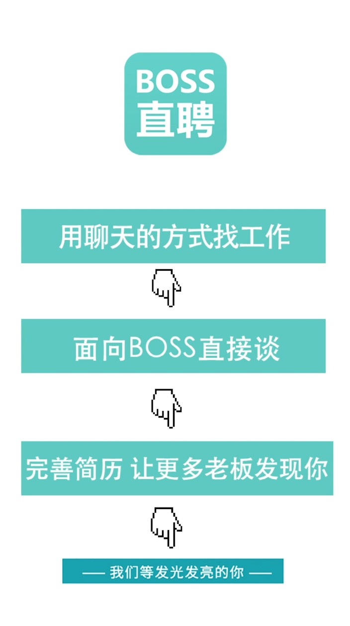 boss 直聘