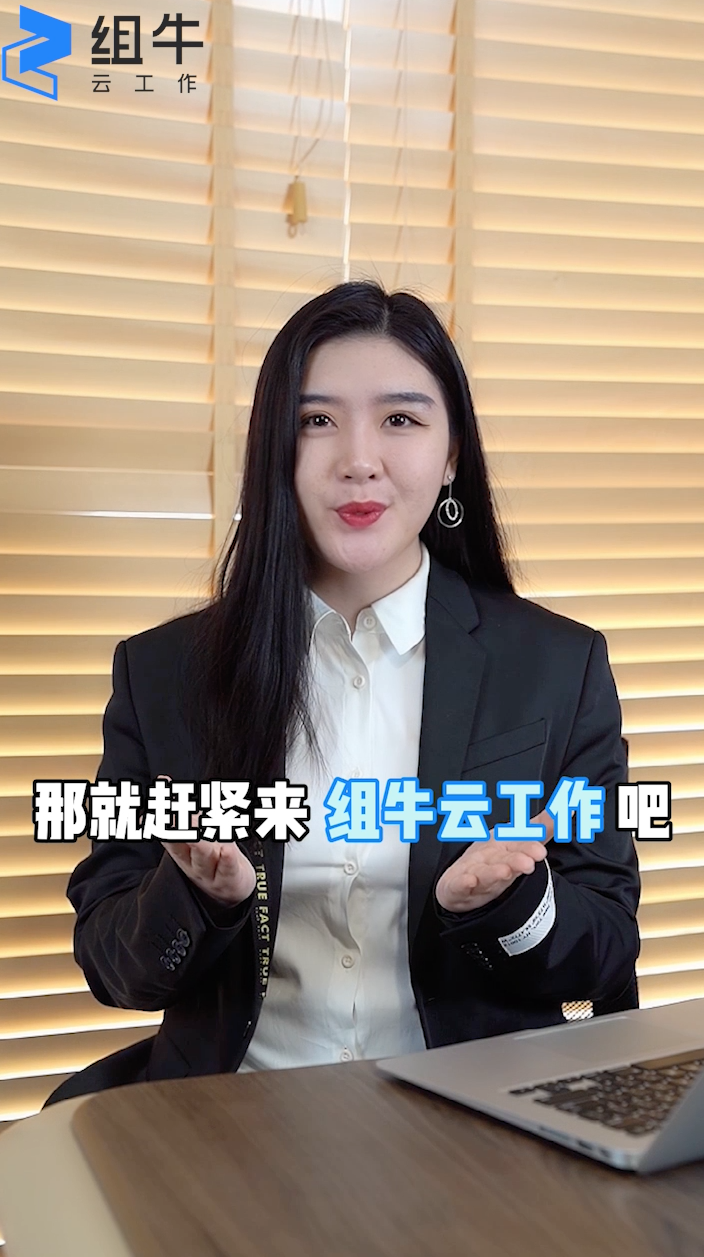 组牛云工作
