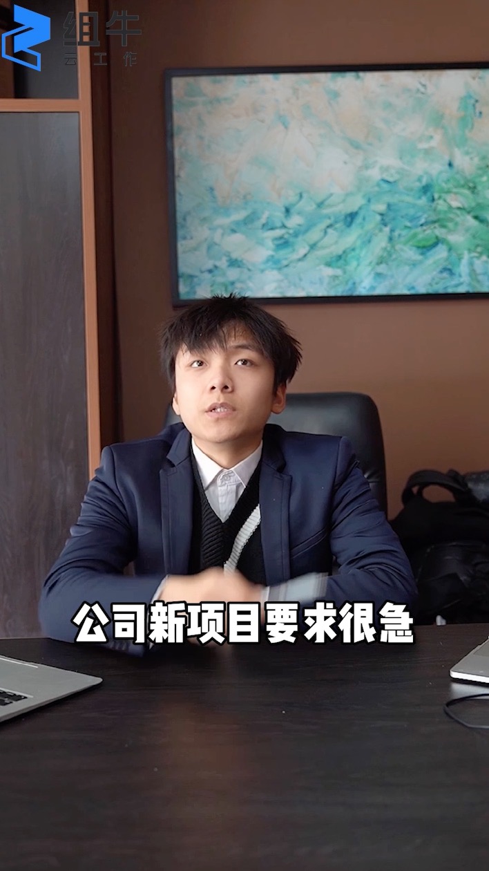 组牛云工作