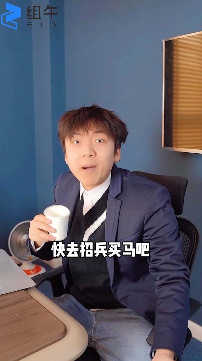 组牛云工作