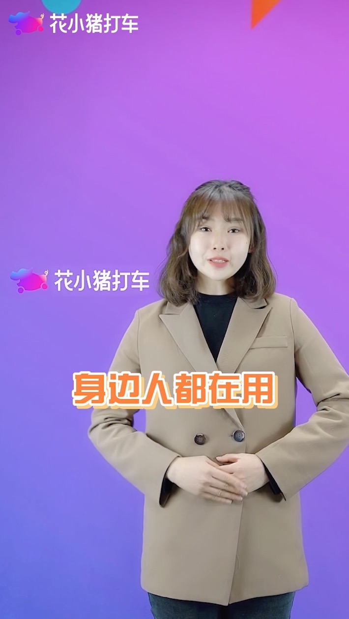 花小猪打车