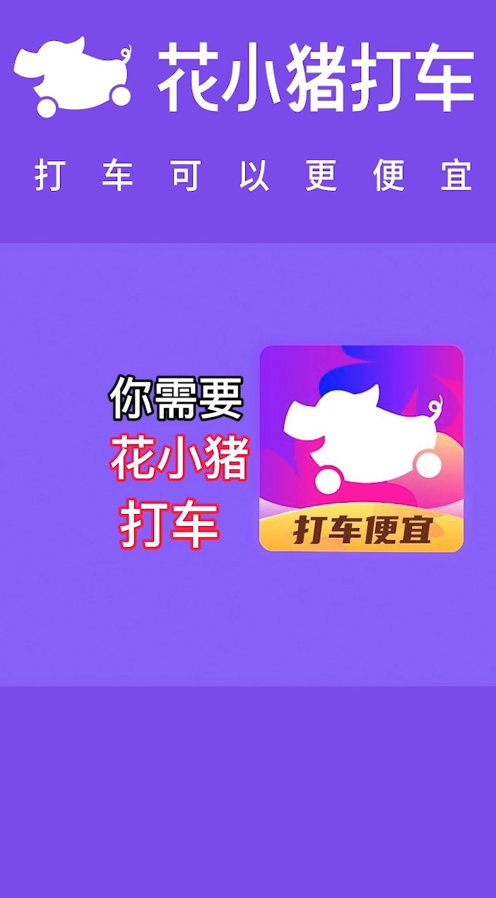 花小猪打车