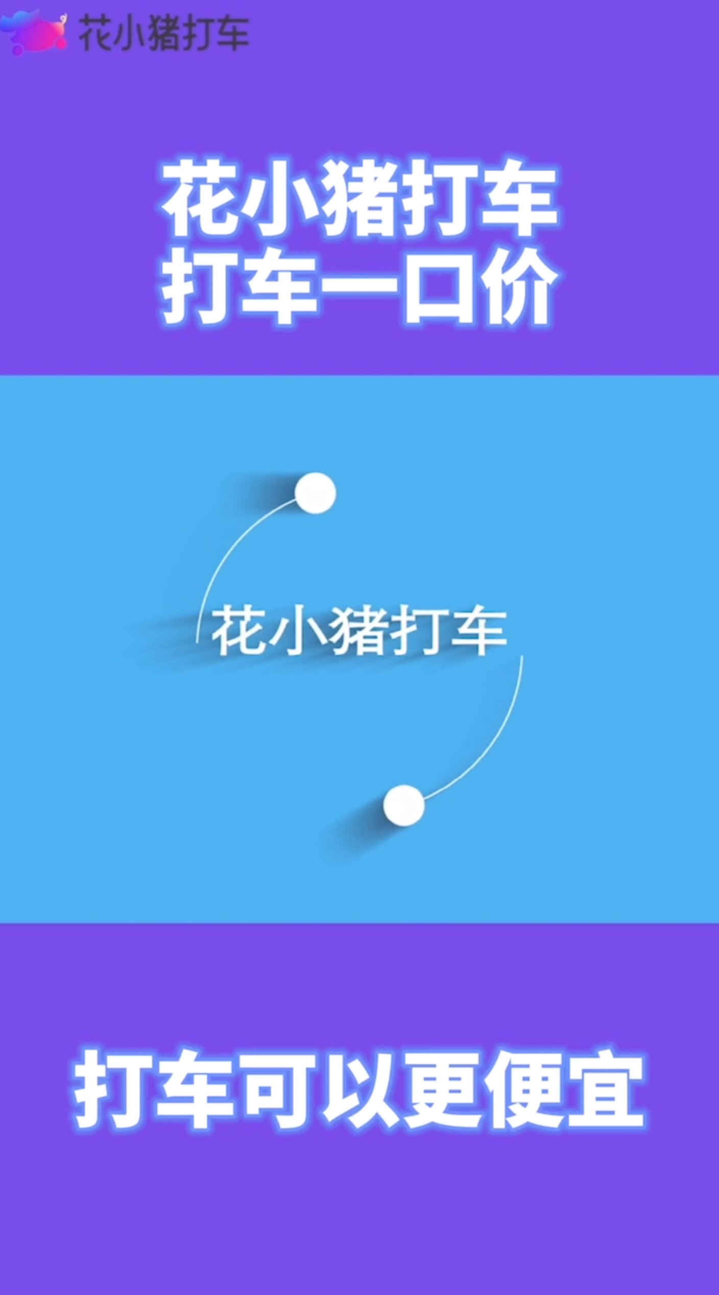 花小猪打车