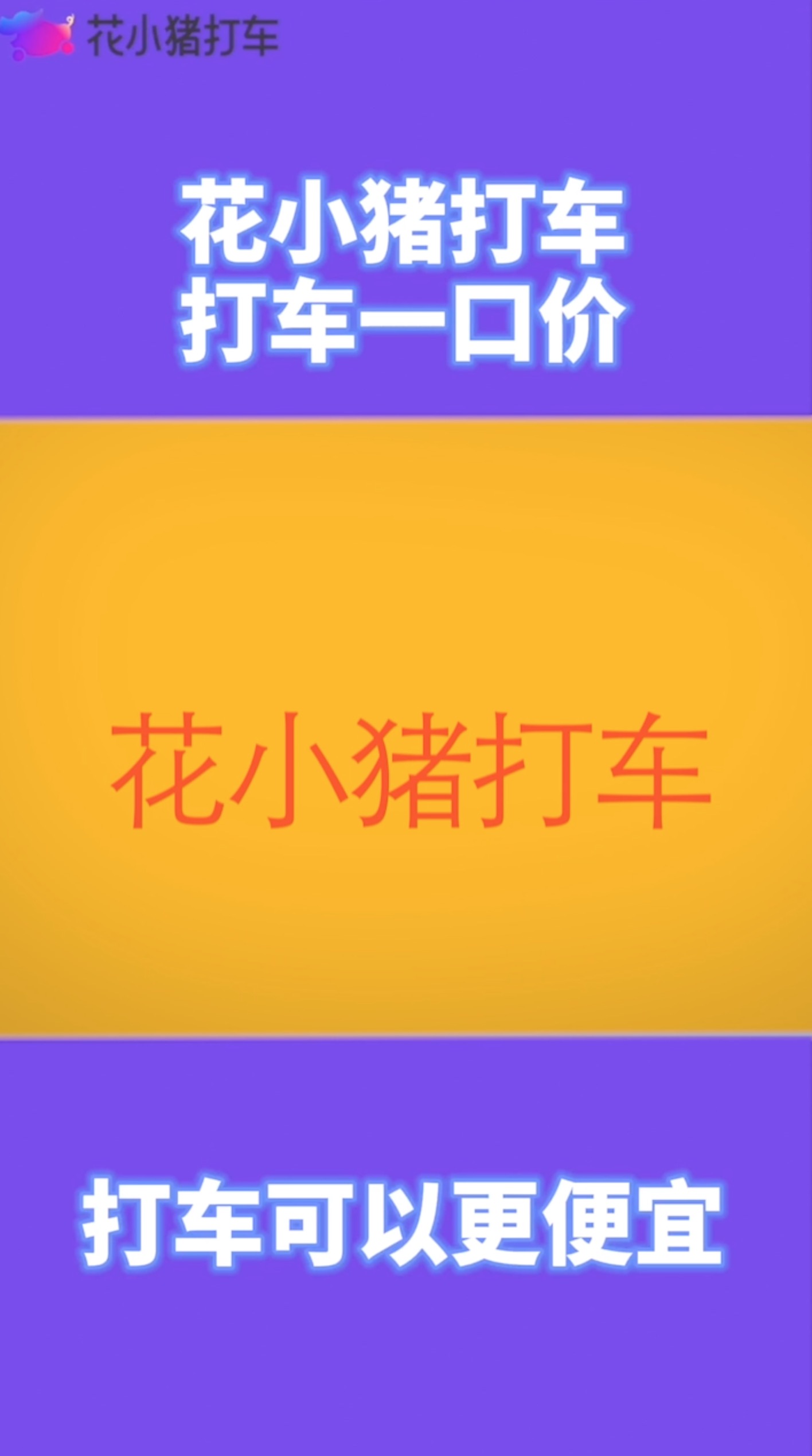 花小猪打车