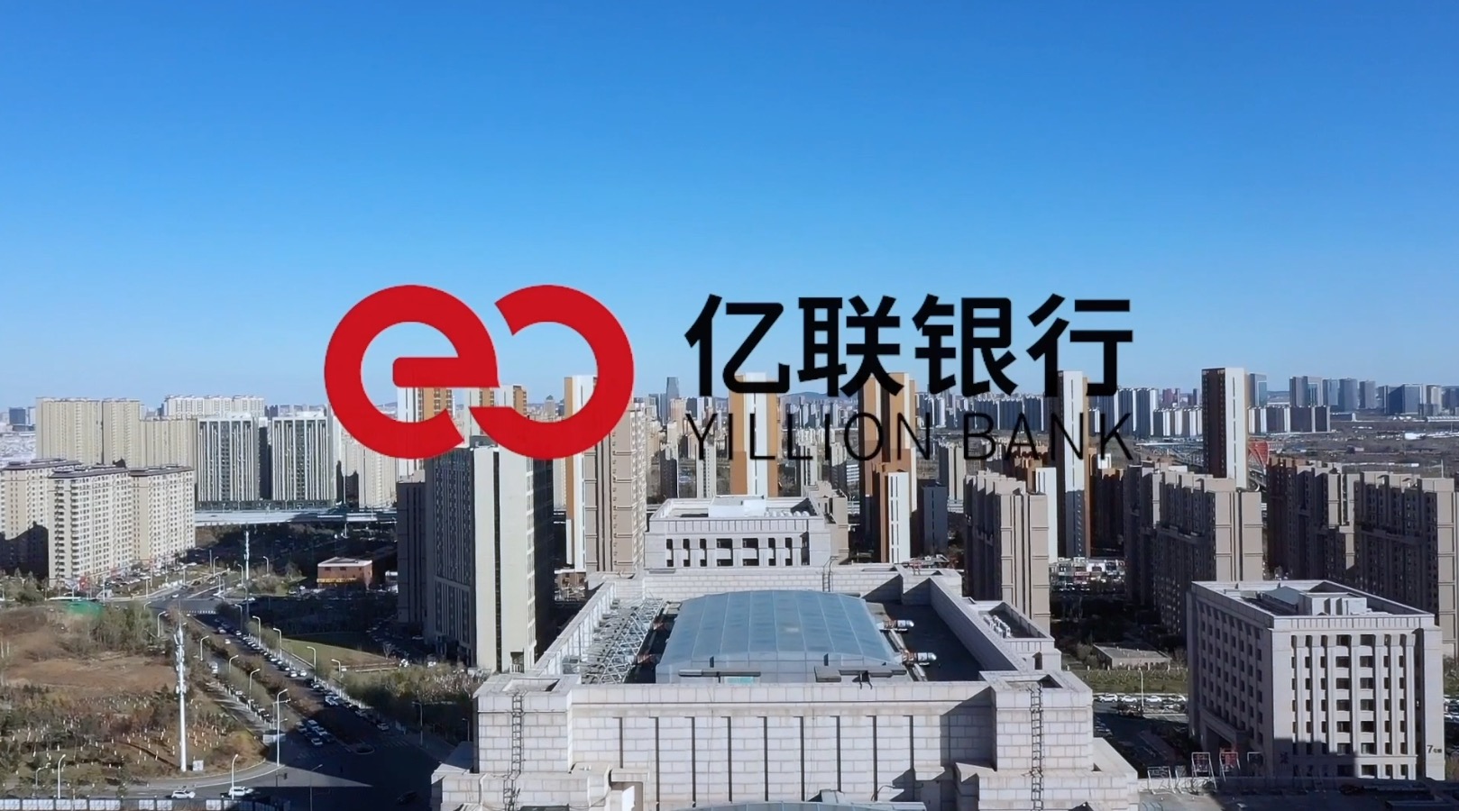 亿联银行