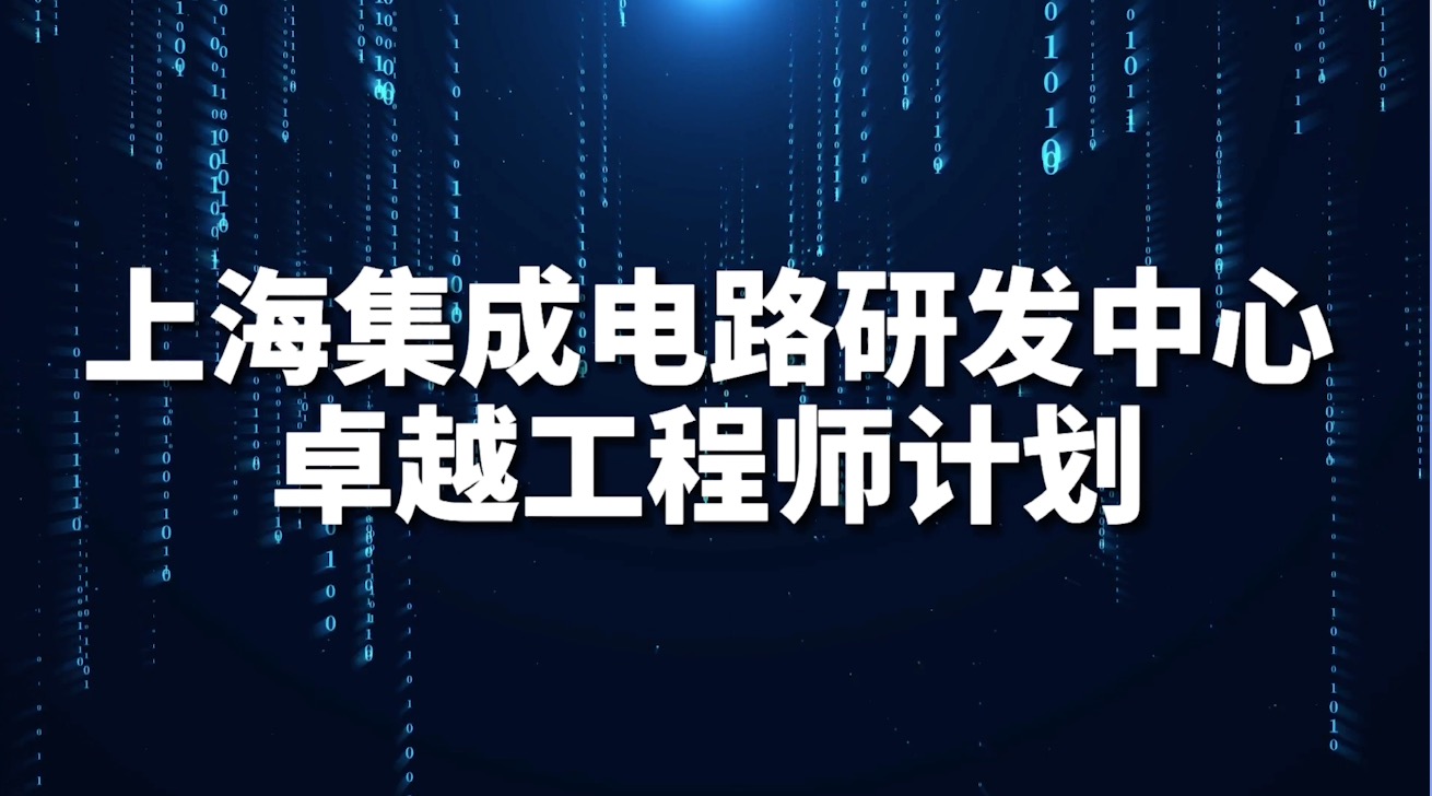 上海集成电路