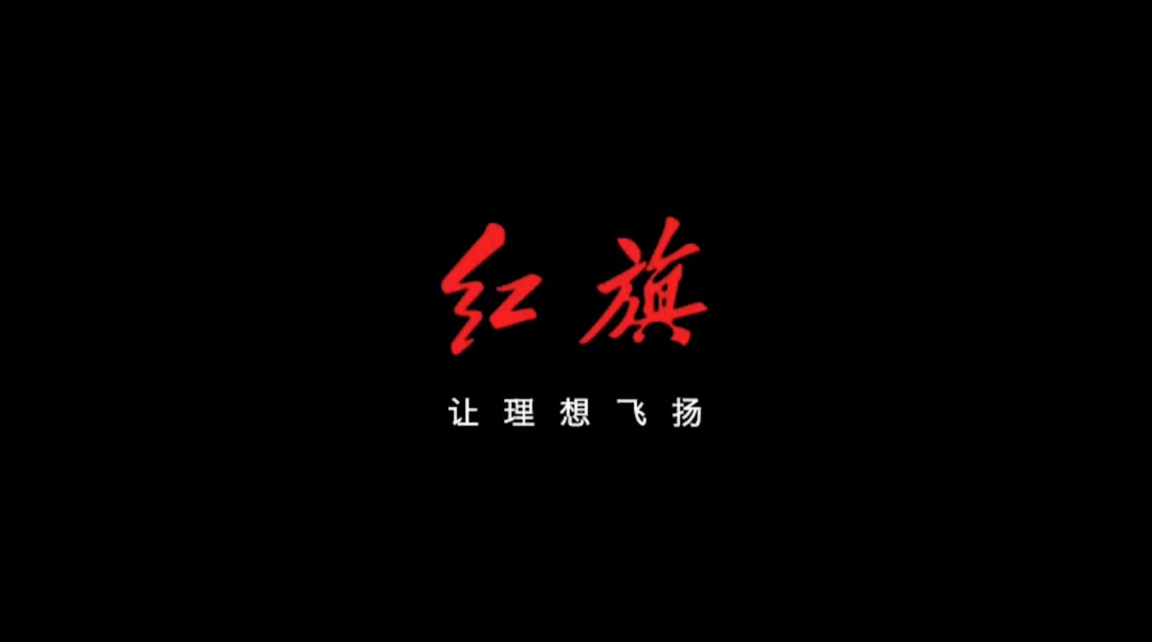 红旗汽车