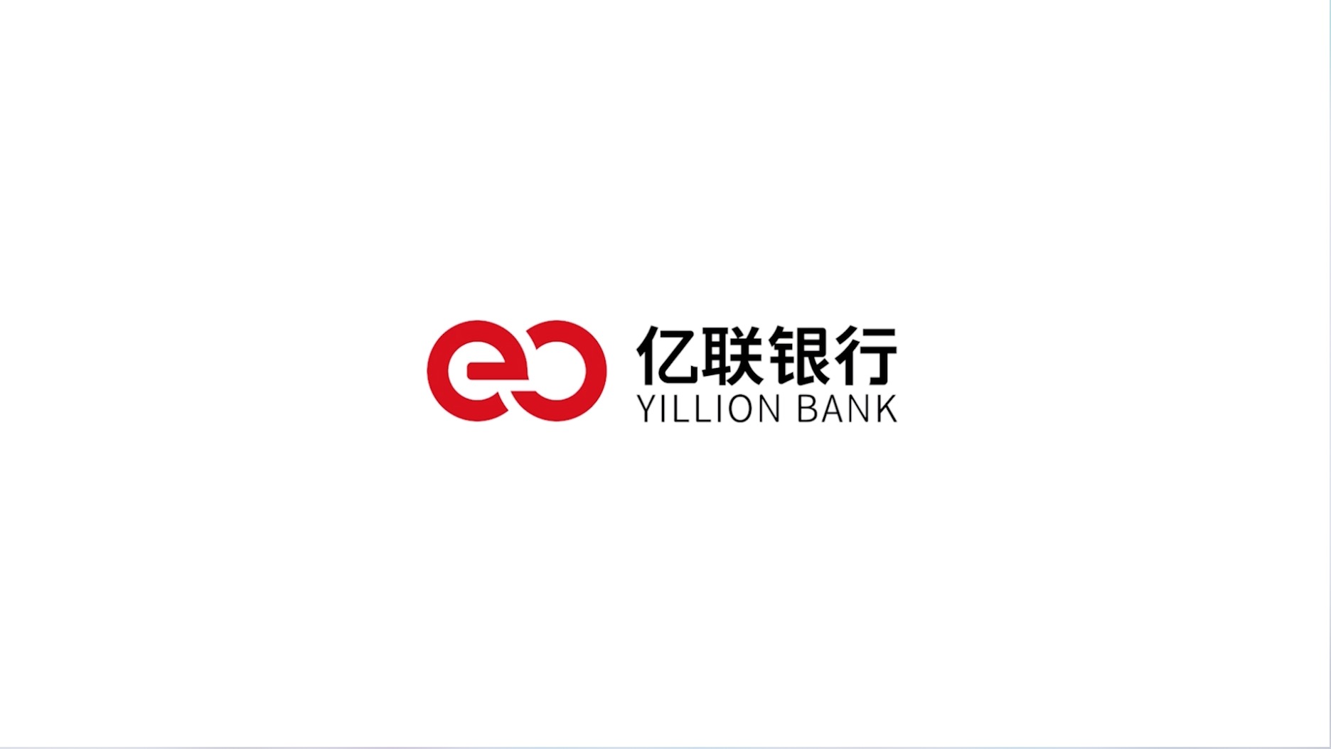 亿联银行