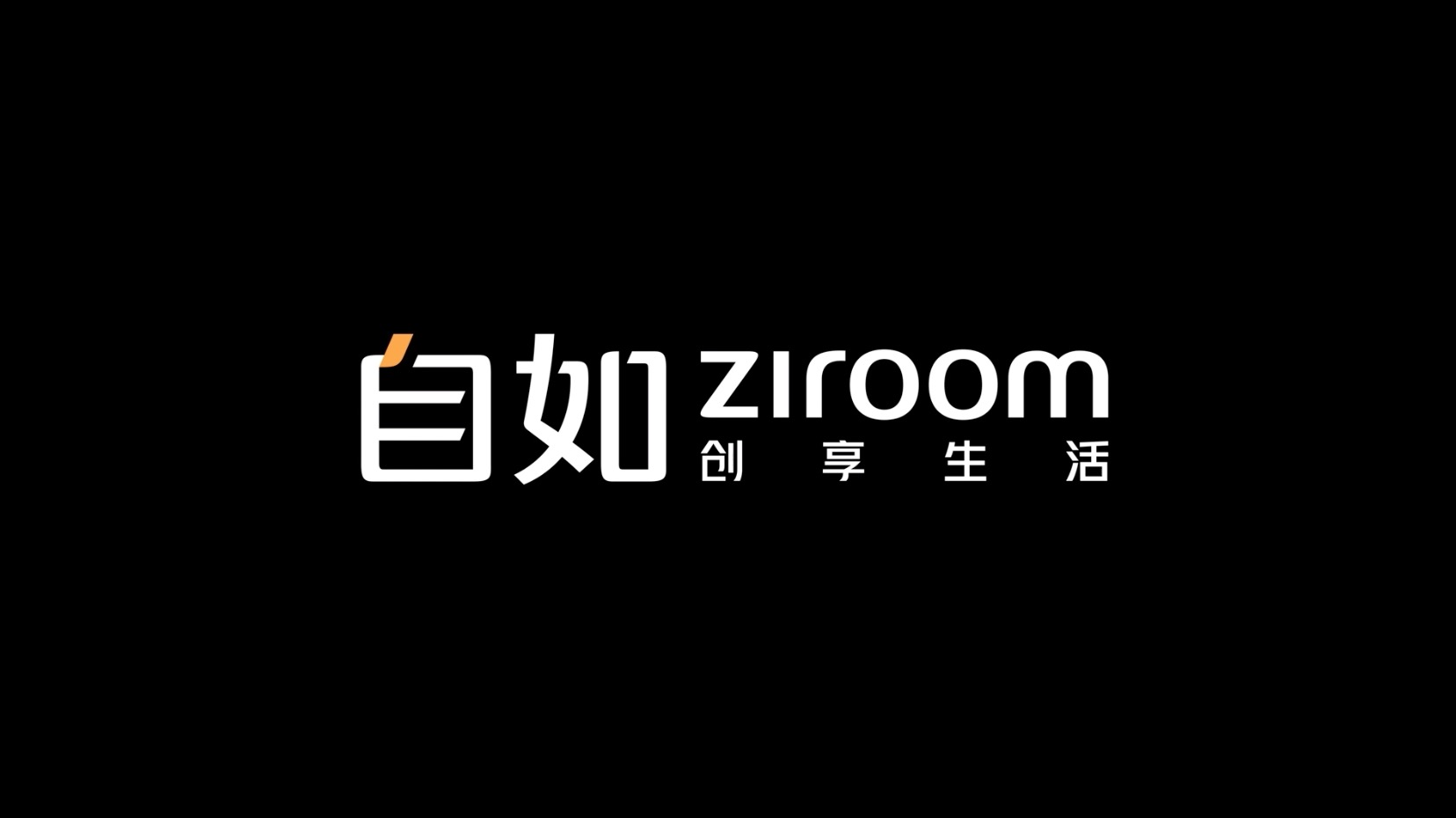 自如