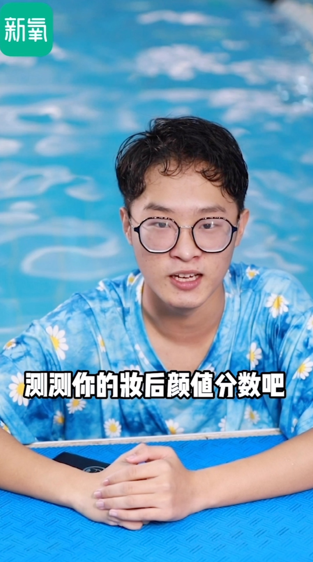 新氧