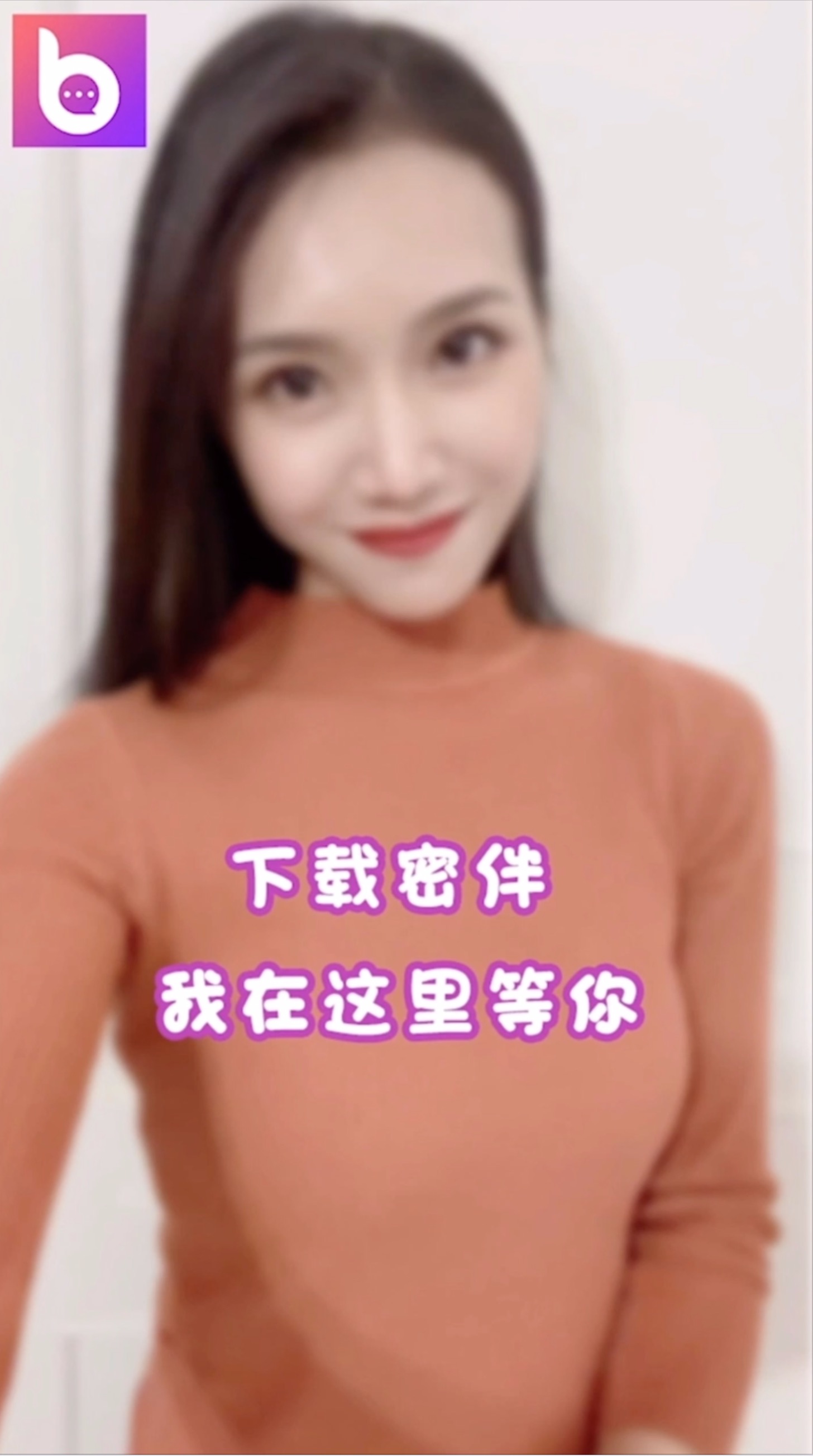 密伴