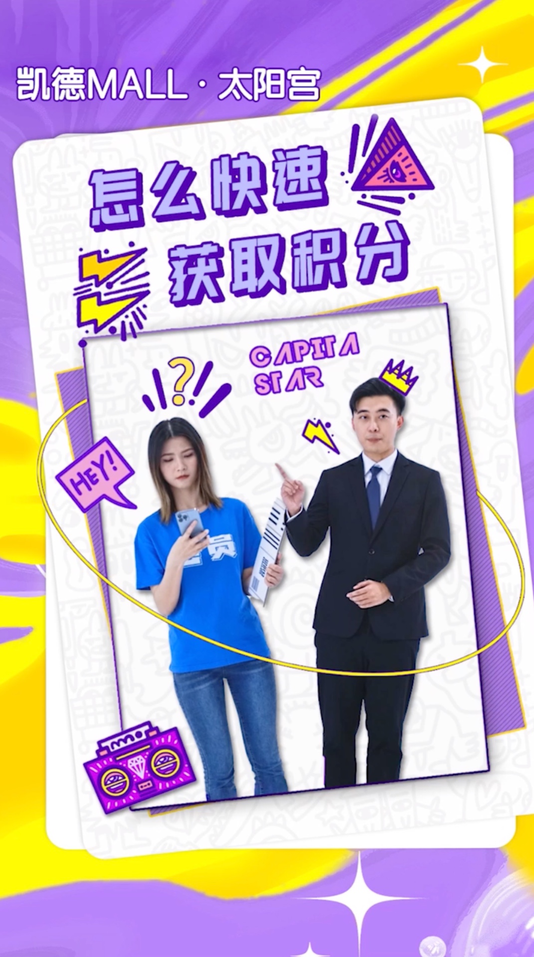 凯德mall 星积分