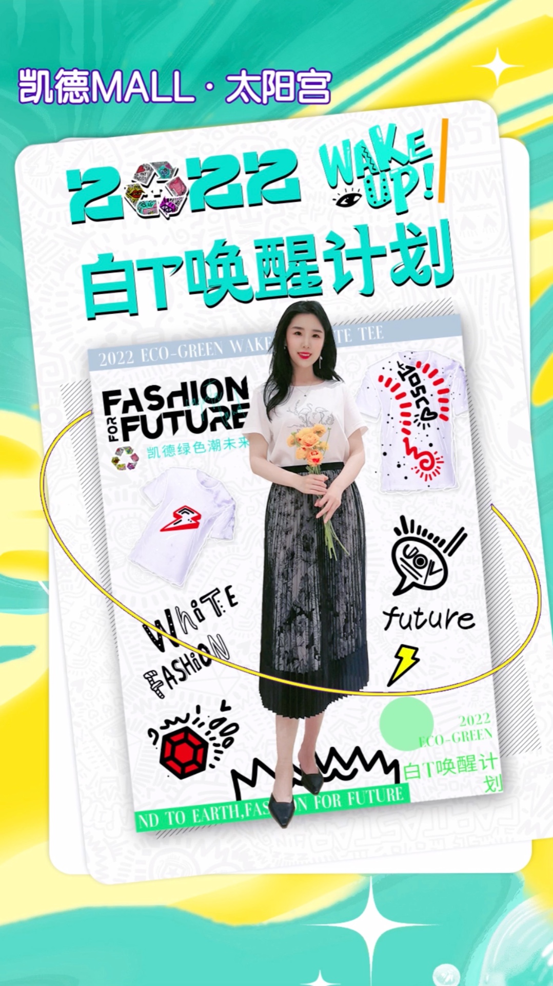 凯德mall 变装