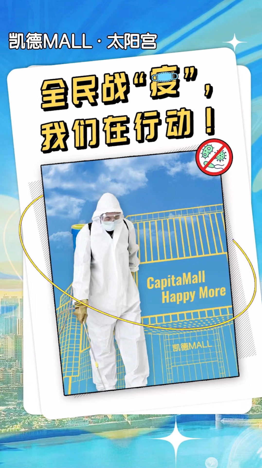 凯德mall抗击疫情
