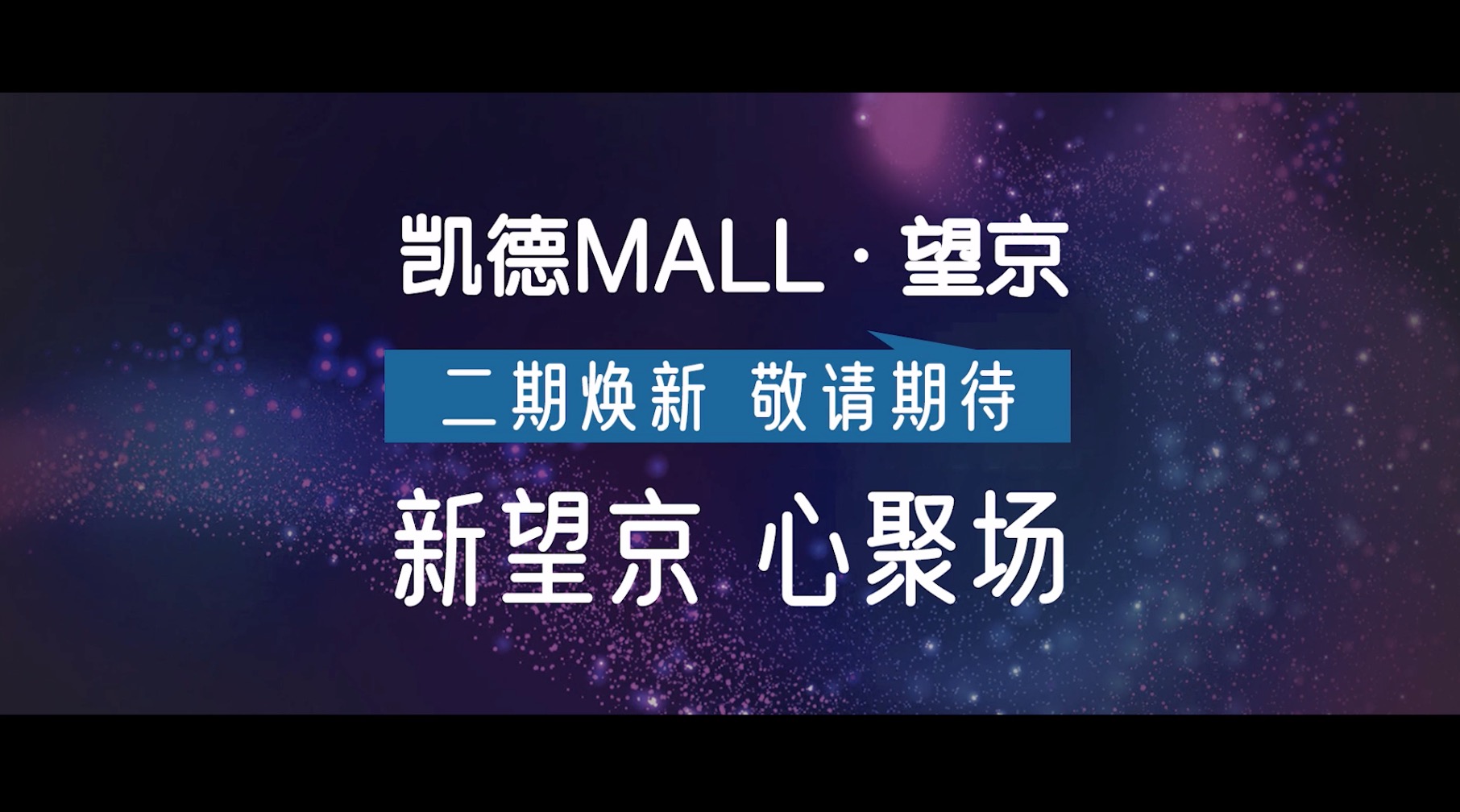 凯德mall 望京 品牌混剪