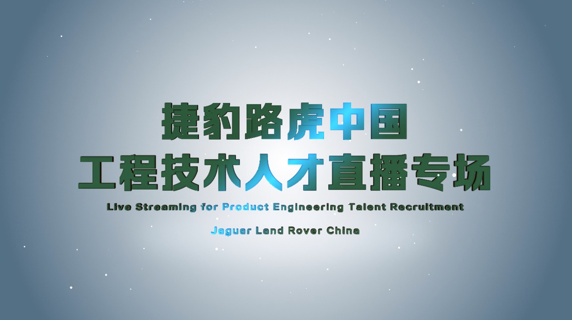 捷豹路虎中国 直播
